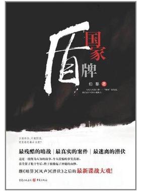 正版国家盾牌伯都著