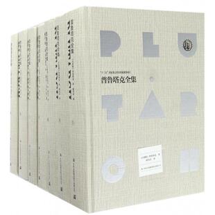 正版普鲁塔克全集精装全7册涵盖普鲁塔克希腊罗马名人传和道德论丛普鲁塔克