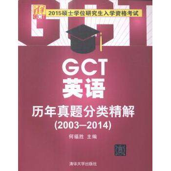 正版硕士学位研究生入学资格考试GCT英语历年真题分类精解20032014何福胜主编