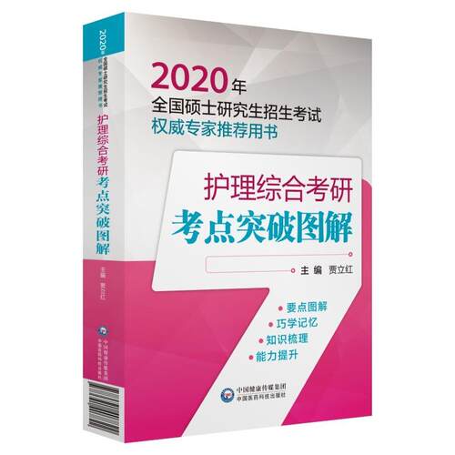 正版2020全国硕士研究生招生考试护理综合考研考点突破图解尹安春