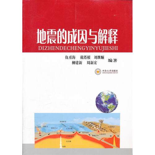 正版地震的成因与解释仇勇海等编著