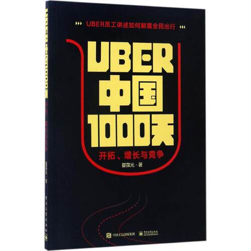 正版Uber中国1000天开拓增长与竞争翟葆光著