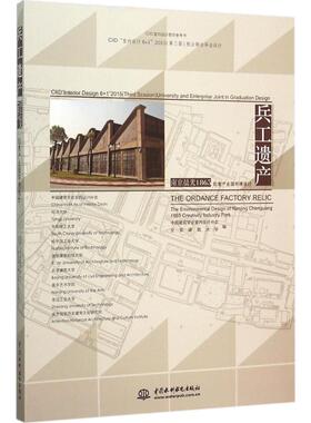 正版兵工遗产南京晨光1865创意产业园环境设计CIID室内设计6+12015第三届校企联合毕业设计中国建筑学会室内设计分会北京建筑大学