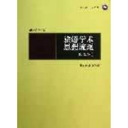 正版旅游学术思想流派第二版邹统钎等著