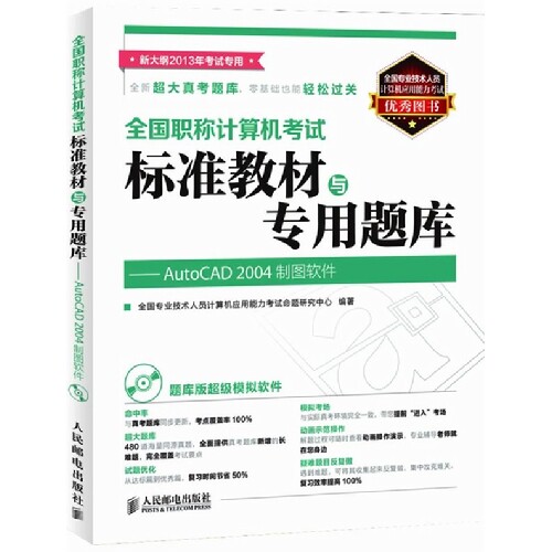 正版全国职称计算机考试标准教材与专用题库AutoCAD2004制图软件附题库版超级模拟软件光盘2013年新大纲考全国专业技术人员计算机