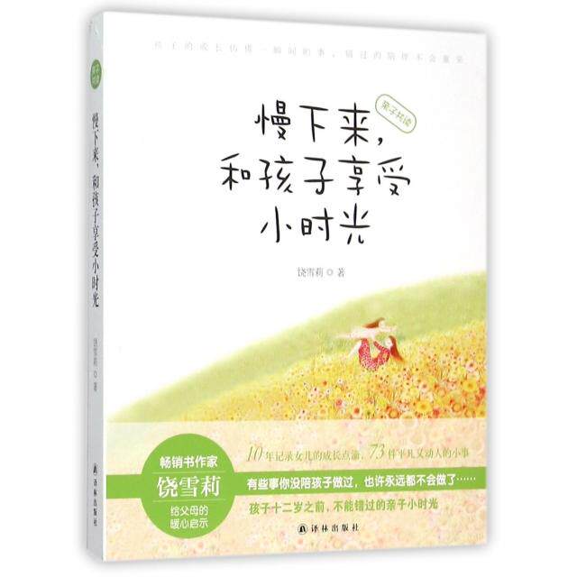 正版慢下来和孩子享受小时光有些事你现在不陪孩子做也许永远都不会做了萌呆的四色彩铅暖心的亲子读本与你分享陪伴孩子的饶雪莉
