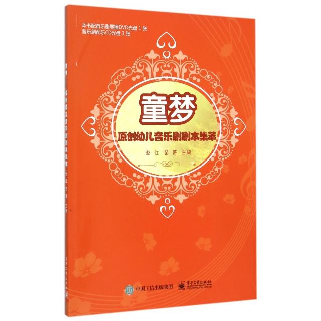 正版童梦原创幼儿音乐剧剧本集萃含DVD光盘1张CD光盘3张赵红主编