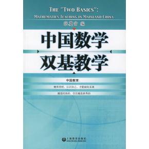 正版中国数学双基教学张奠宙编