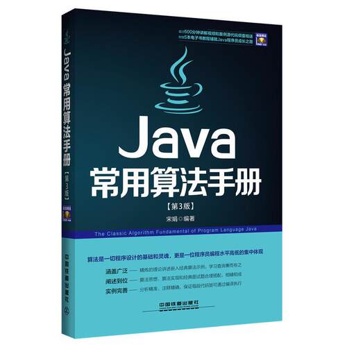 正版Java常用算法手册第3版含盘宋娟