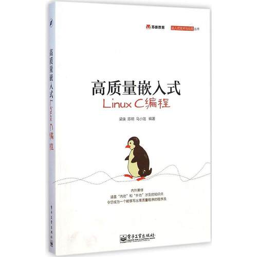 正版高质量嵌入式LinuxC编程梁庚陈明马小陆编著