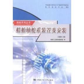 正版船舶轴舵系装置及安装第二版王福根 主编