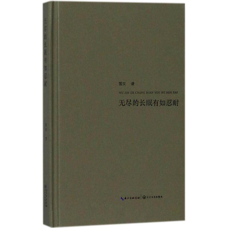 正版无尽的长眠有如忍耐雪女