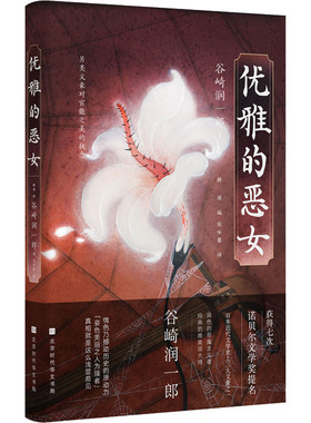 正版优雅的恶女异色的恶魔主义者经典的唯美派大师谷崎润一郎的美学开山之作解璞编谷崎润一郎著侯咏馨译