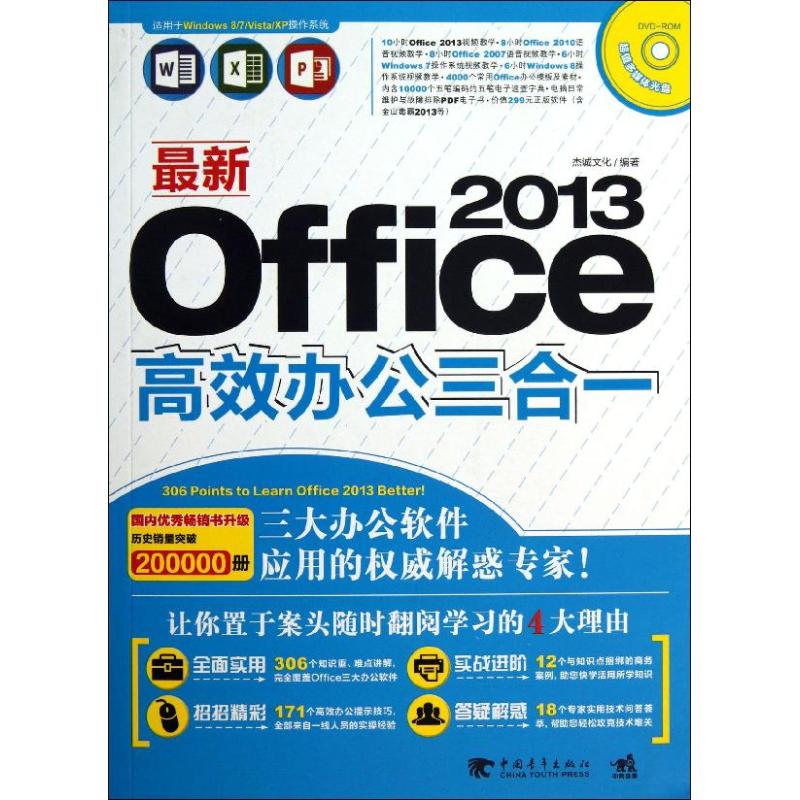 正版Office2013高效办公三合一1DVD电脑办公者的首选国内破万册畅销品牌图书Office高效办公三合一升杰诚文化编著