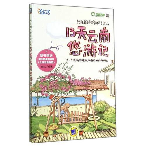 正版阿乐的手绘旅行日记13天云南悠游记全手绘暖心云南旅行日记随书附赠阿乐手绘上海饮食日记阿乐