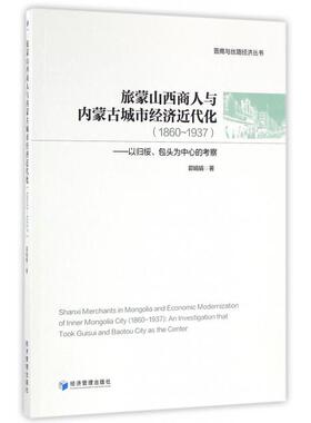 正版旅蒙山西商人与内蒙古城市经济近代化1860-1937以归绥包头为中心的考察晋商与丝路经济丛书郭娟娟著