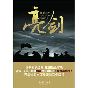 正版 亮剑附李云龙前传都梁著