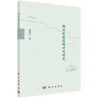 正版朝汉致使范畴对比研究金海月著