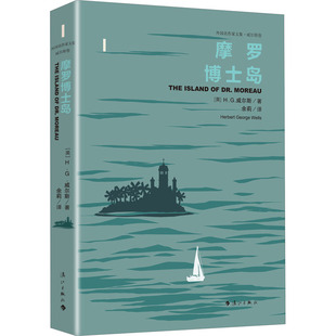 正版摩罗博士岛英HG威尔斯著余莉译