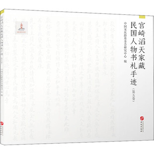 正版宫崎滔天家藏民国人物书札手迹第五卷中国宋庆龄基金会研究中心