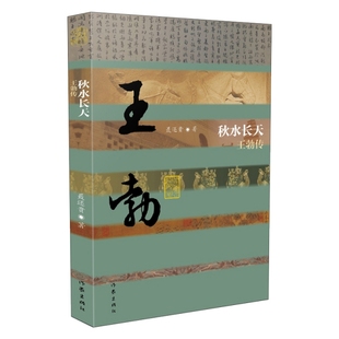 正版秋水长天王勃传平装聂还贵著