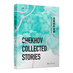 故事风格 故事契诃夫短篇小说精选契诃夫世界三大短篇小说家之一他 独特艺术精湛很有意思俄罗斯契诃夫 没意思 正版
