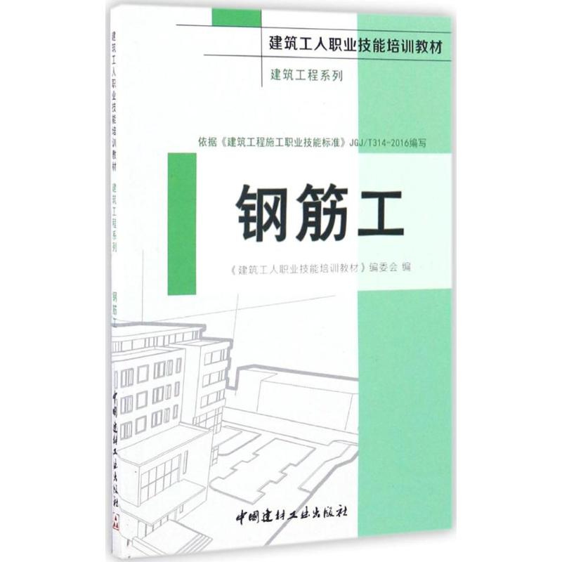 正版钢筋工建筑工程系列建筑工人职业技能培训教材建筑工人职业技能培训教材编委会