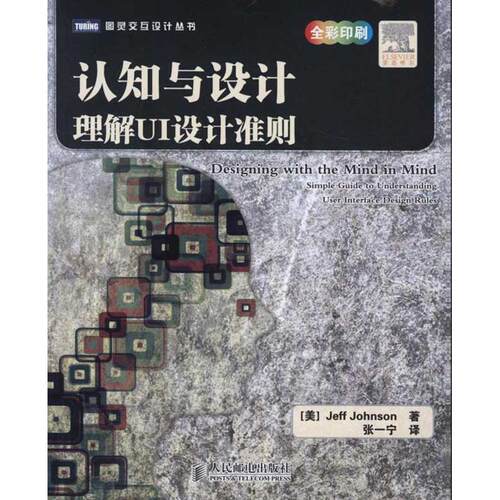 正版认知与设计理解UI设计准则UI领域大师力作JeffJohnson著