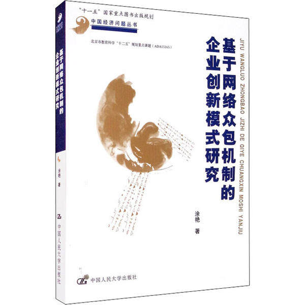 正版基于网络众包机制的企业创新模式研究中国经济问题丛书涂艳,书籍/杂志/报纸,企业管理,淘宝优惠券,粉丝福利购,淘宝优惠卷