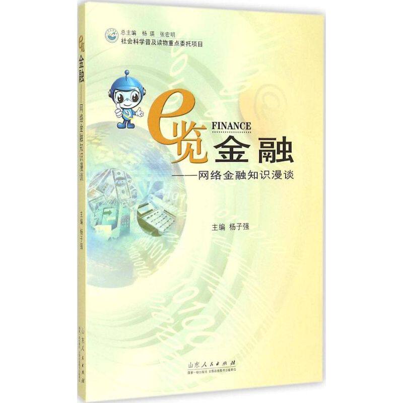 正版e览金融网络金融知识漫谈杨子强编