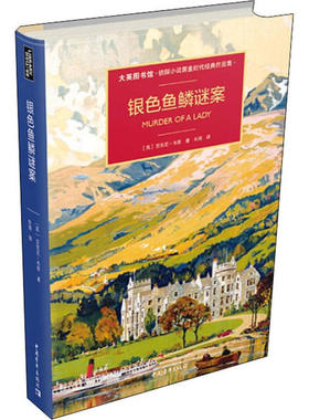 正版银色鱼鳞谜案英安东尼韦恩著朱琦译