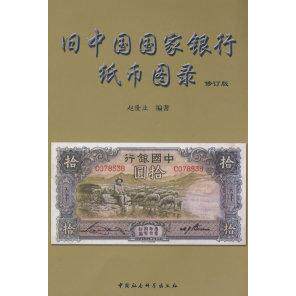 正版旧中国国家银行纸币图录修订版赵隆业著
