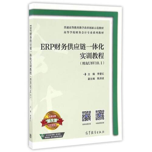 正版ERP财务供应链一体化实训教程用友U8V101李爱红