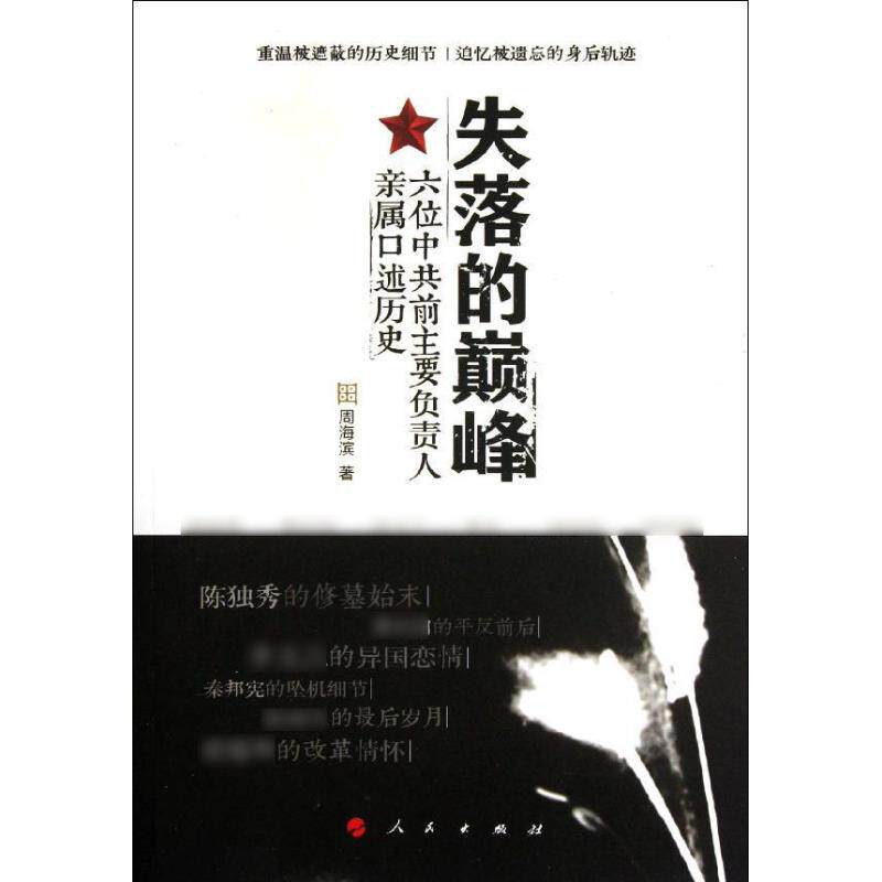正版现货失落的巅峰六位中共前主要负责人亲属口述历史全新作者周海滨出版社人民出版社