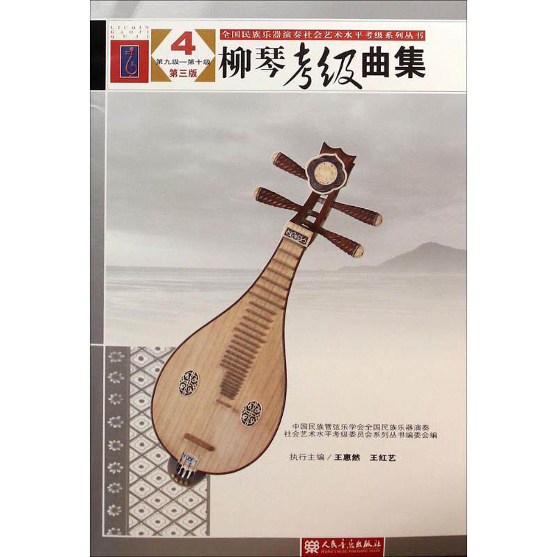 正版全国民族乐器演奏社会艺术水平考级系列丛书柳琴考级曲集4第九级&mdash;第十级第三版中国民族管弦乐学会全国民族乐器演奏社会艺术