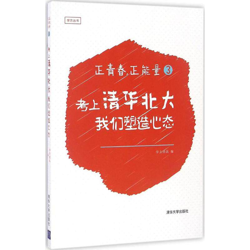正版正青春正能量3考上清华北大我们塑造心态学方团队