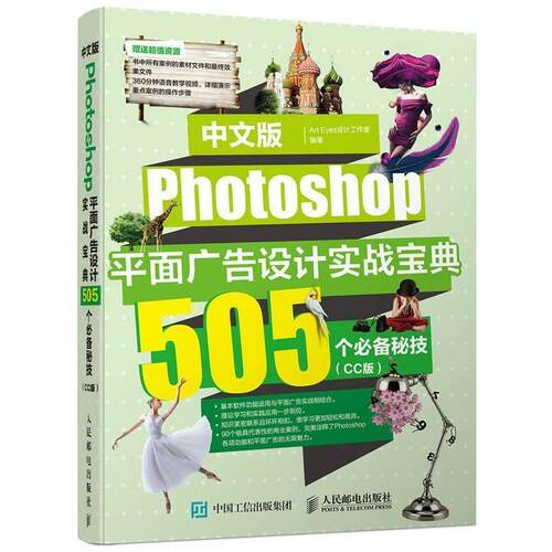 正版中文版Photoshop平面广告设计实战宝典505个秘技CC版ArtEyes设计工作室编著