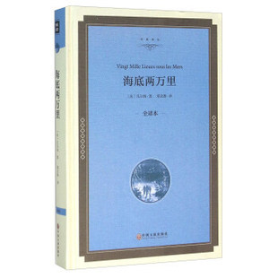 正版海底两万里全译本法凡尔纳著郑克鲁译