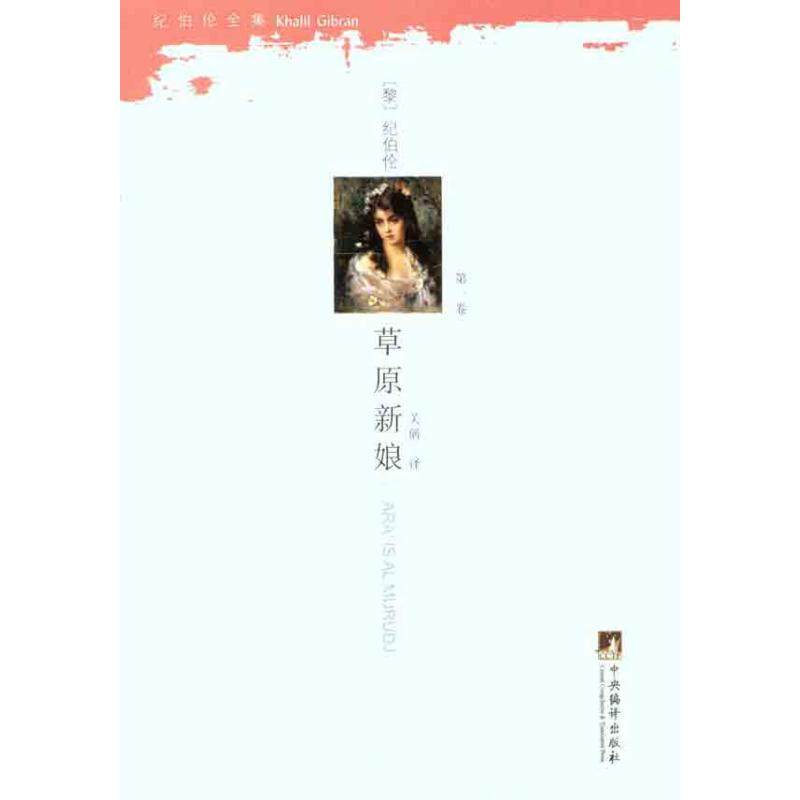 正版纪伯伦全集草原新娘第1卷黎巴嫩纪伯伦著关偁译