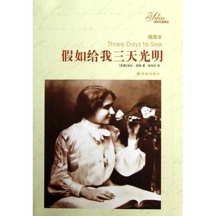 正版译林名著精选假如给我三天光明美海伦凯勒HelenKeller著林海岑译
