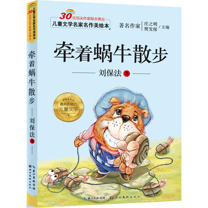 正版儿童文学名家名作美绘本牵着蜗牛散步刘保法著