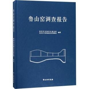 正版鲁山窑调查报告深圳市文物考古鉴定所郑州市中原陶瓷标本博物馆编