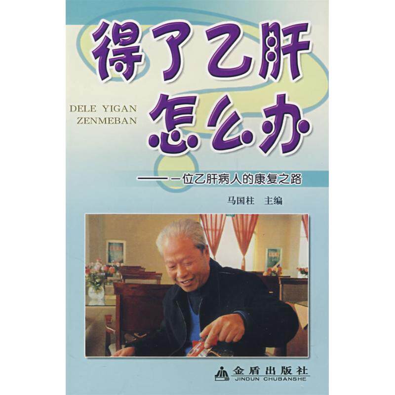 正版得了乙肝怎么办一位乙肝病人的康复之路马国柱编