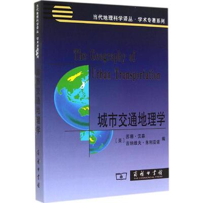 正版城市交通地理学美苏珊汉森吉纳维夫朱利亚诺编