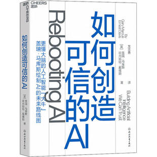 正版如何创造可信的AIAI,人工智能欧内斯特戴维斯ErnestDavis著盖瑞马库斯GaryMarcus龙志勇译