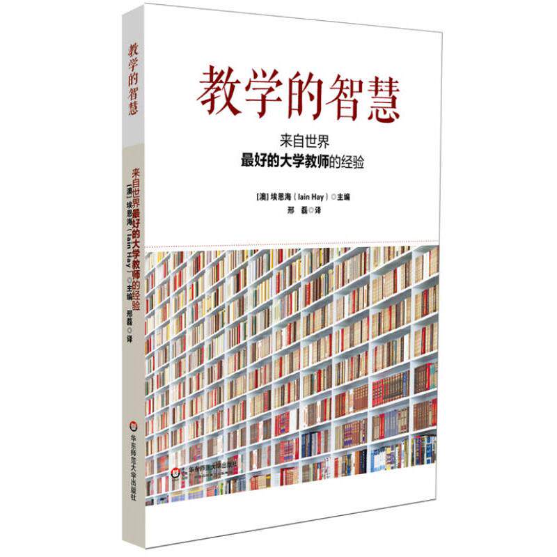 正版教学的智慧来自世界最好的大学教师的经验澳埃恩海主编