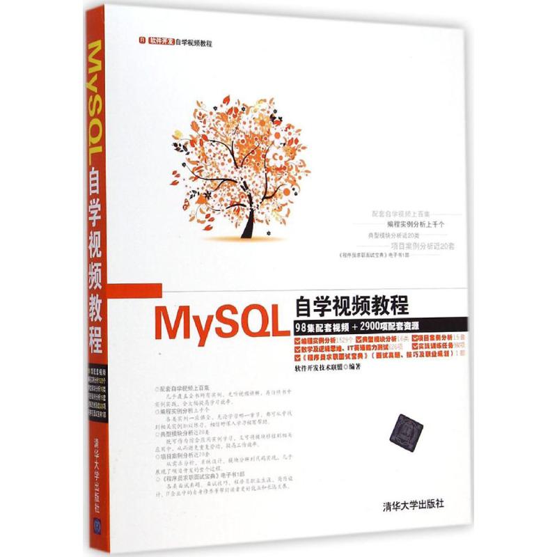 正版MySQL自学视频教程配光盘软件开发自学视频教程软件开发技术联盟编著
