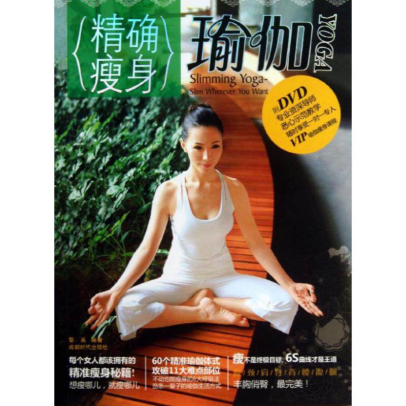 正版精确瘦身瑜伽附DVD光盘1张黎英