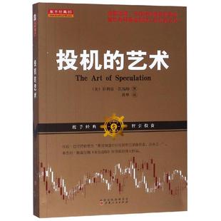 正版投机的艺术格雷厄姆巴菲特挚友,富达共同基金创始人菲利普凯瑞特的扛鼎之作菲利普凯瑞特