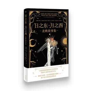正版日之东月之西北欧故事集北欧神话同源的15个经典故事简体中文版首次译介引入插画大师凯尼尔森原版绝美插画果麦经典杨蔚译者果